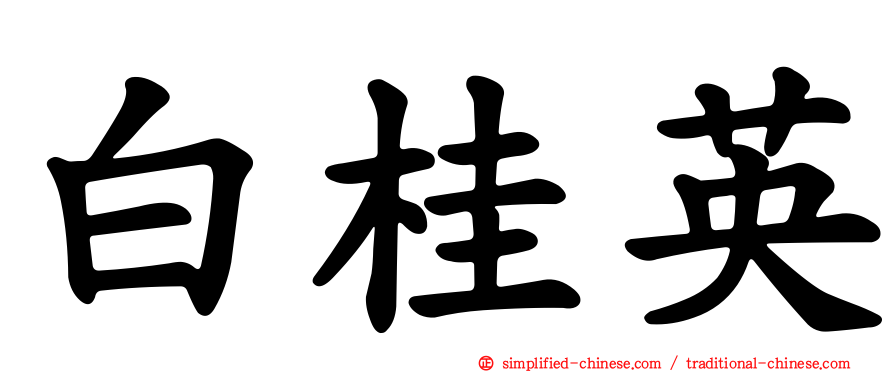 白桂英