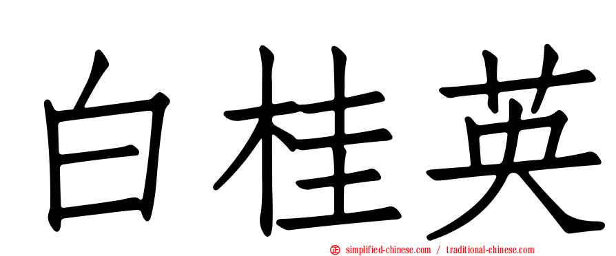 白桂英