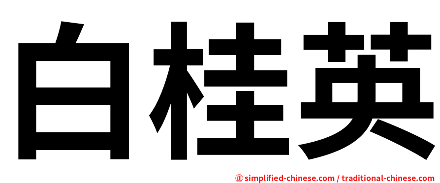 白桂英