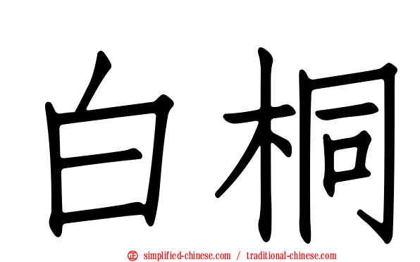 白桐