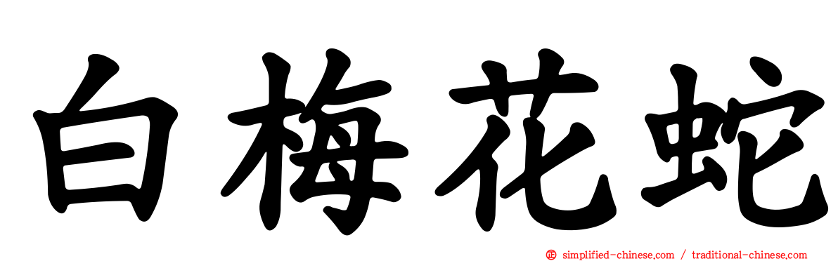 白梅花蛇