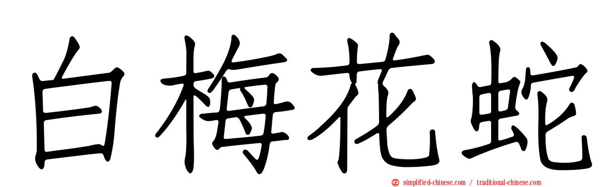 白梅花蛇