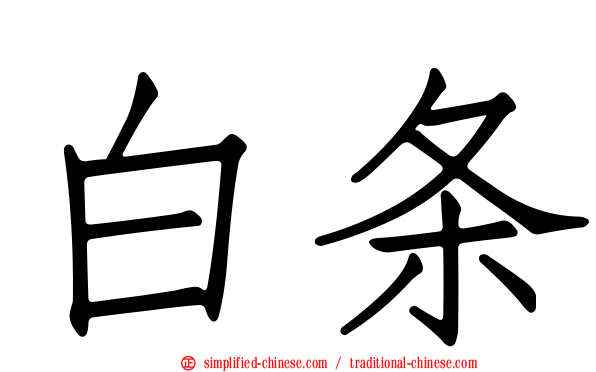 白条