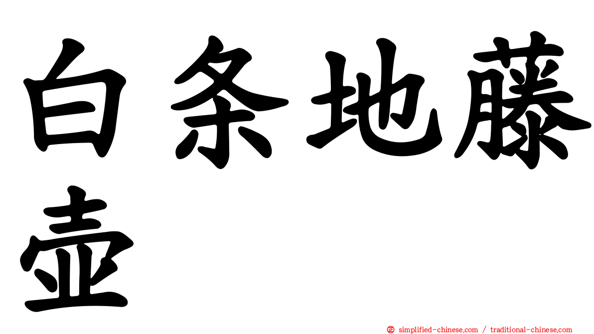 白条地藤壶
