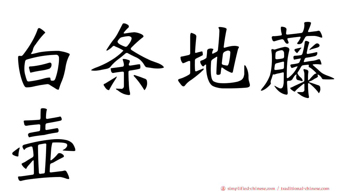 白条地藤壶