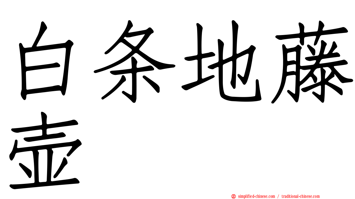 白条地藤壶