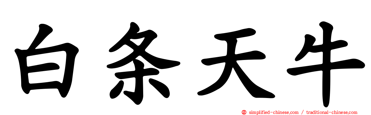 白条天牛