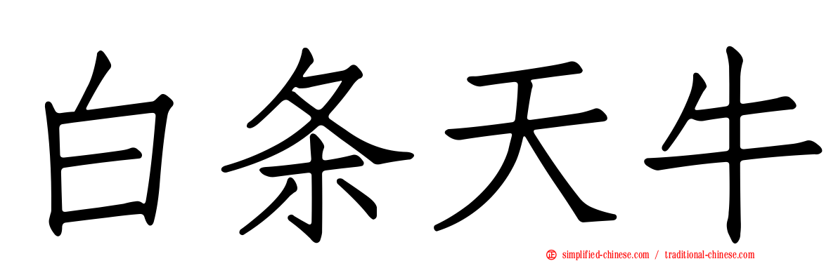 白条天牛