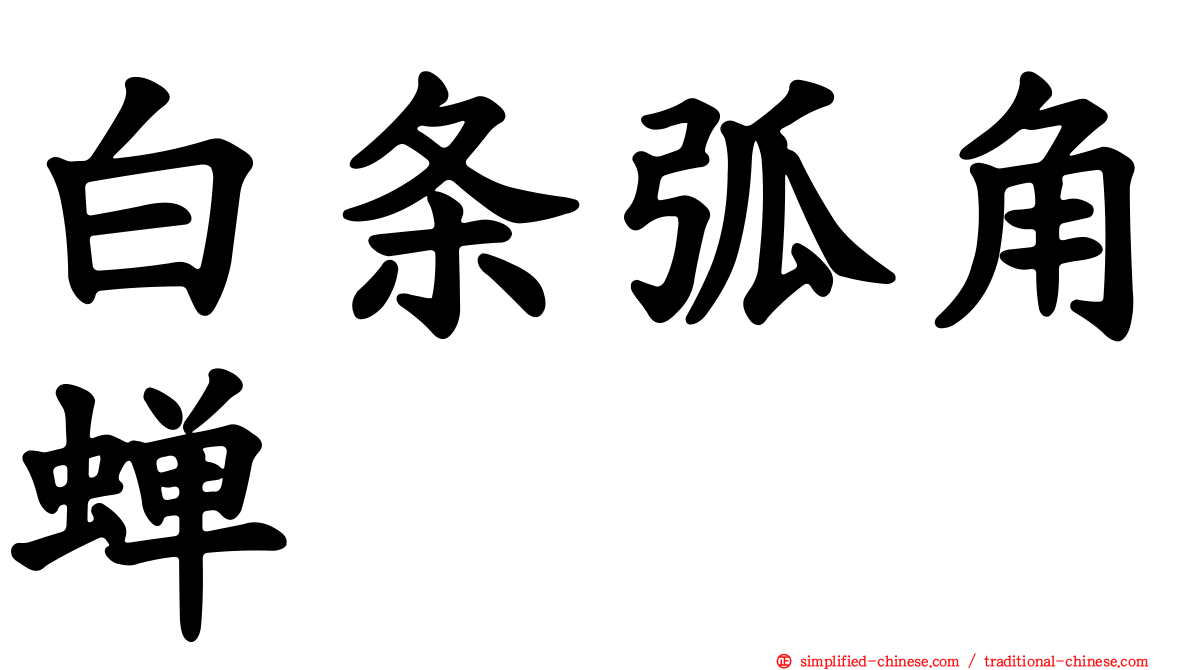 白条弧角蝉