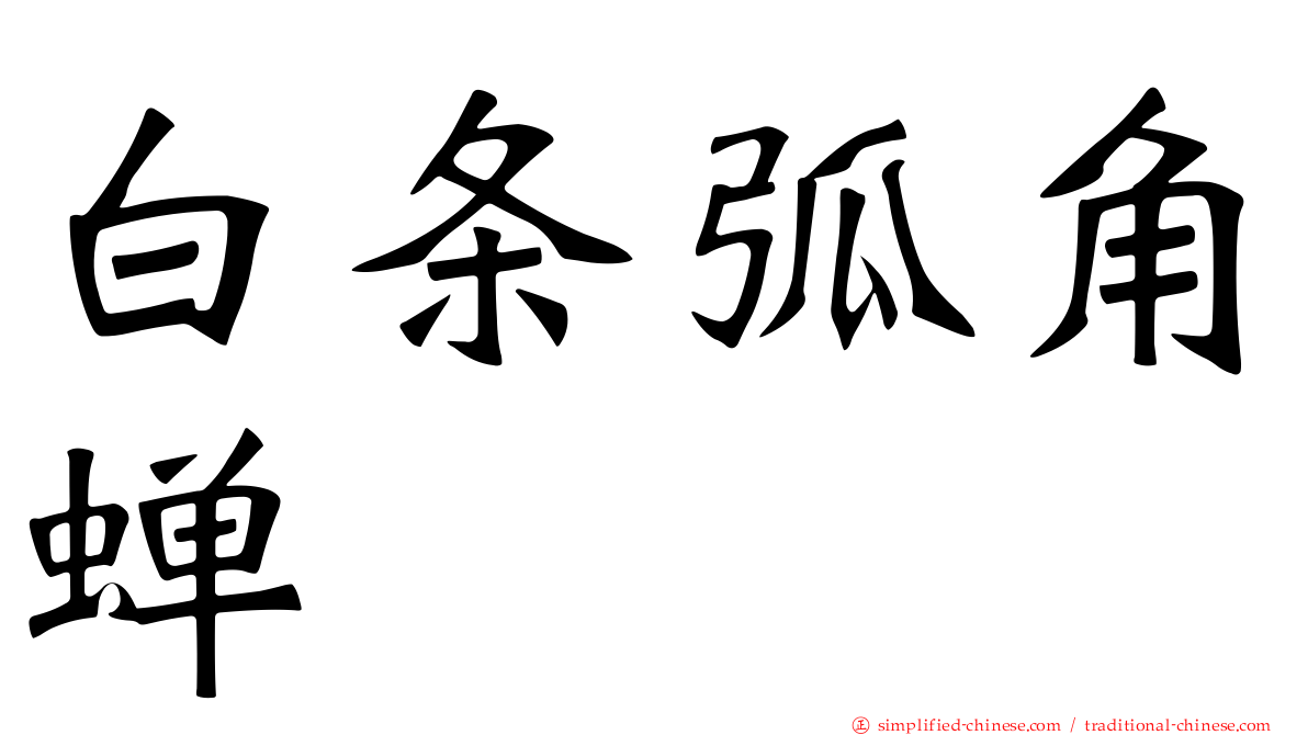 白条弧角蝉
