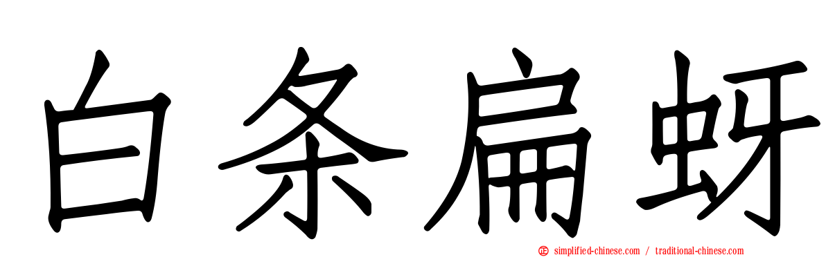 白条扁蚜