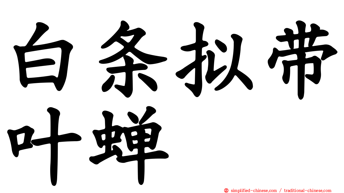 白条拟带叶蝉
