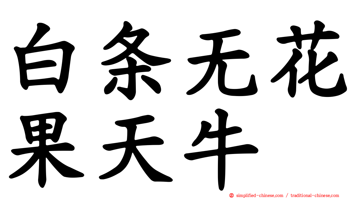 白条无花果天牛