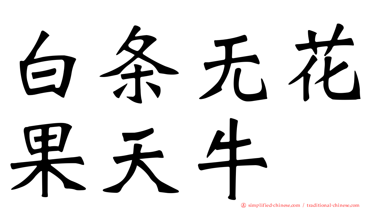 白条无花果天牛