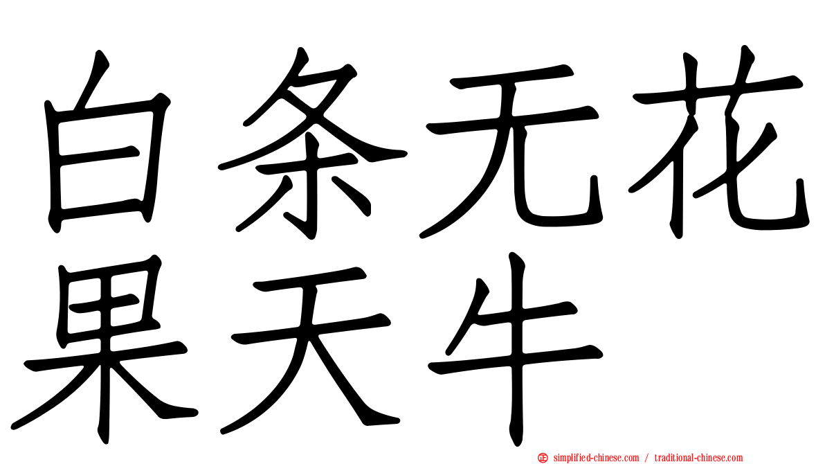 白条无花果天牛