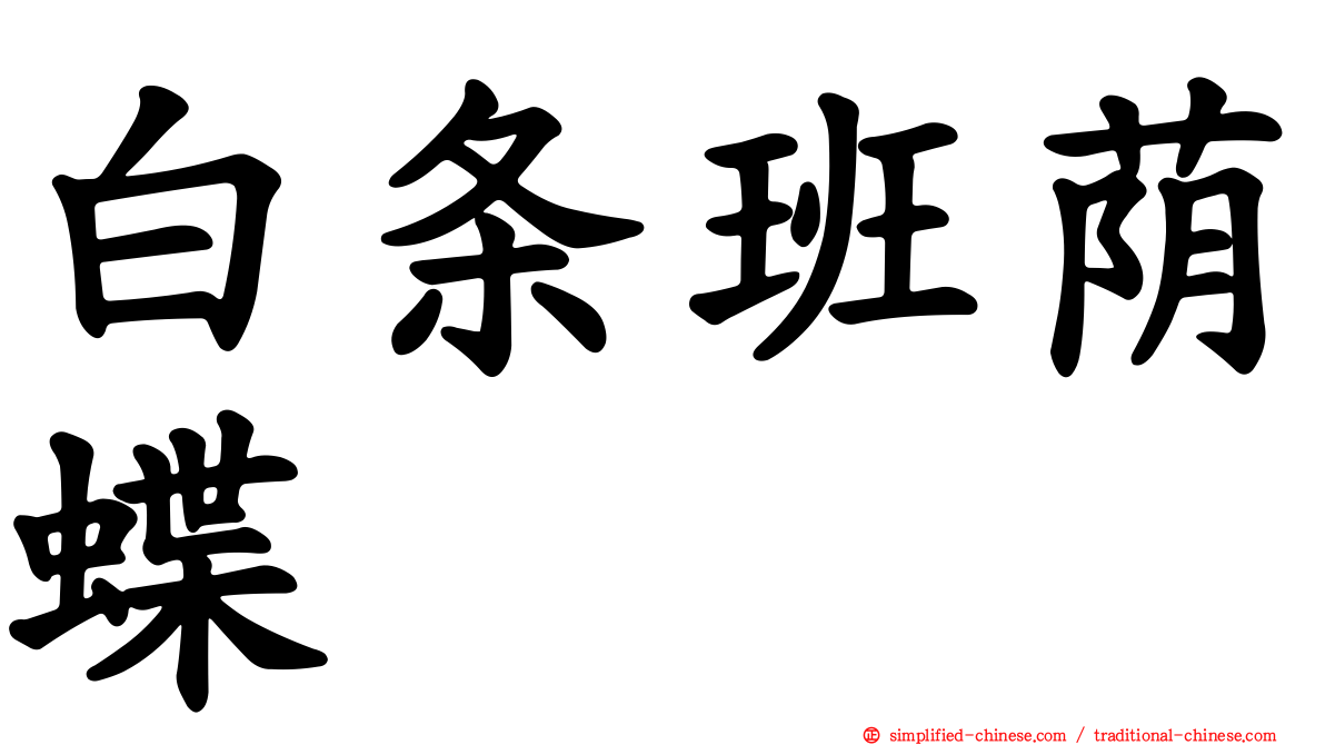 白条班荫蝶
