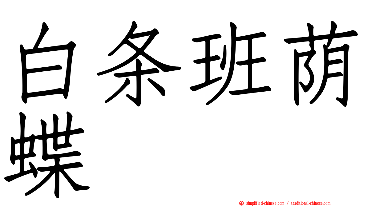 白条班荫蝶