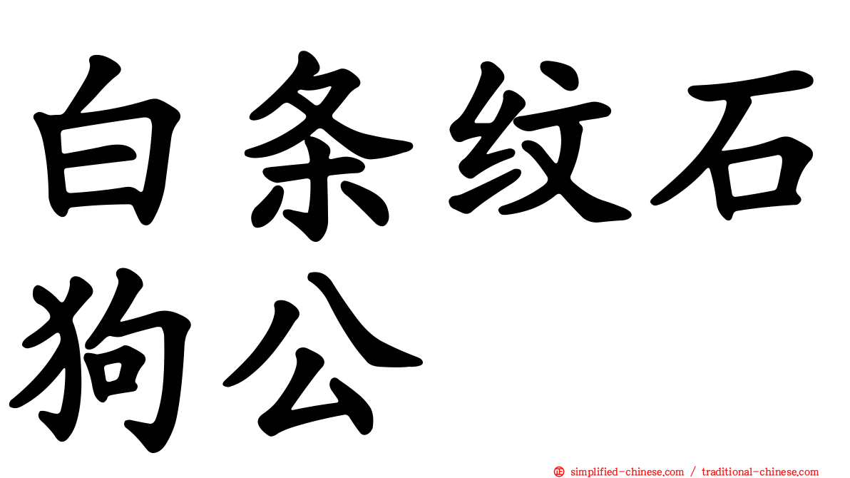 白条纹石狗公