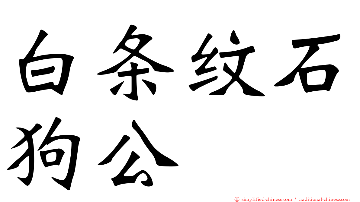 白条纹石狗公