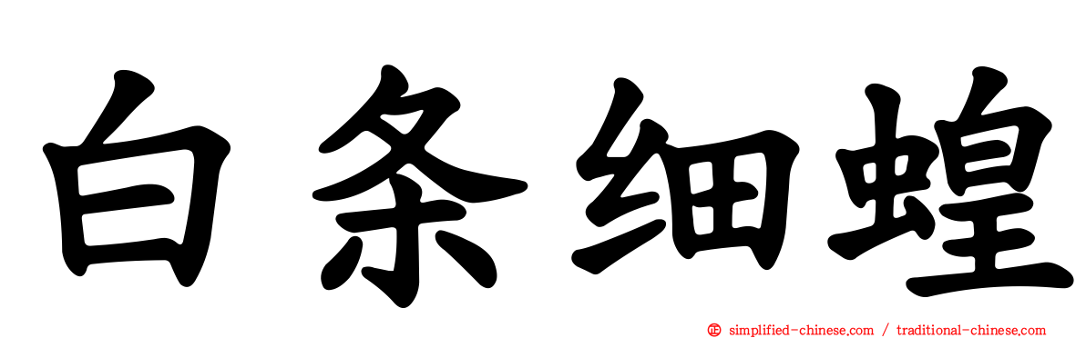 白条细蝗