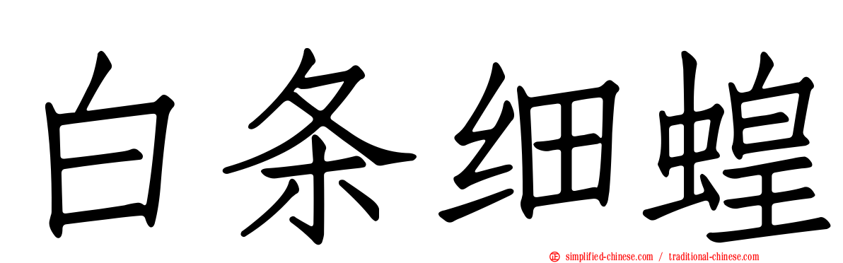 白条细蝗