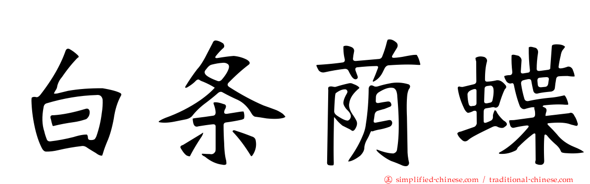 白条荫蝶
