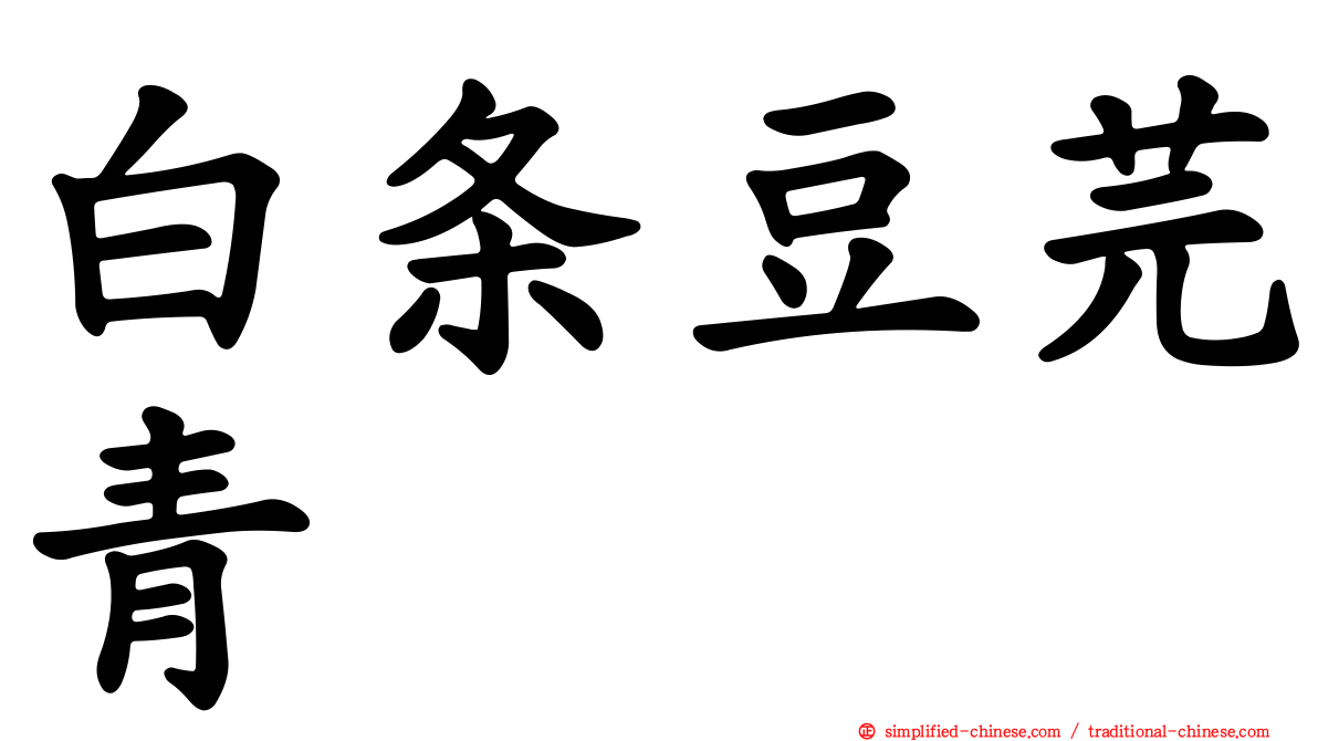 白条豆芫青