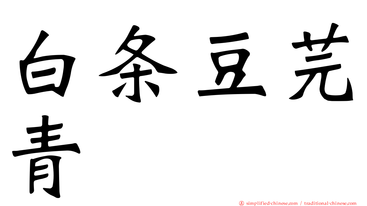 白条豆芫青