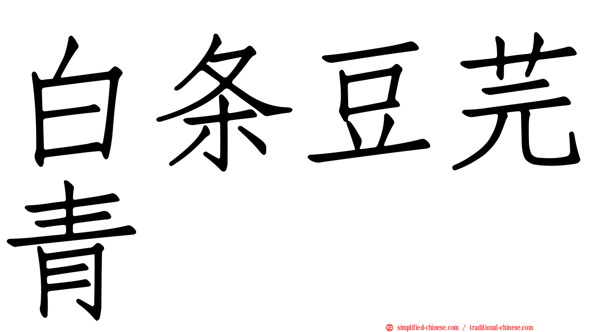 白条豆芫青