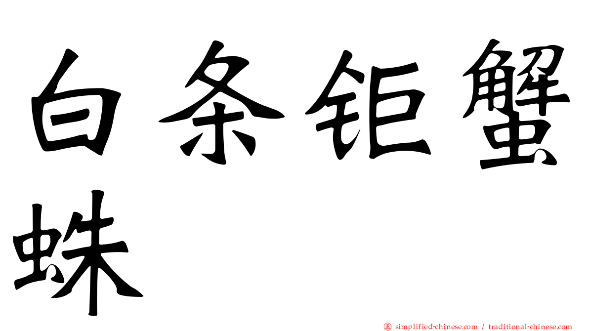 白条钜蟹蛛