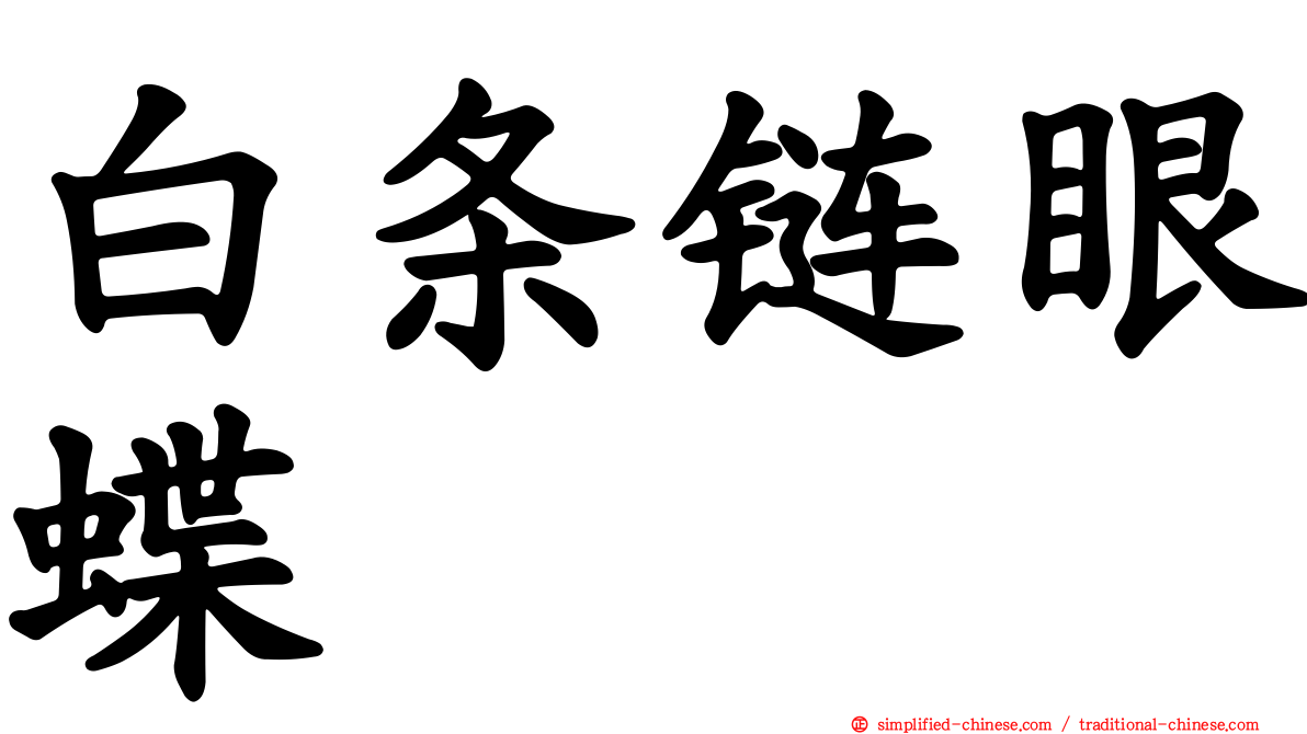 白条链眼蝶