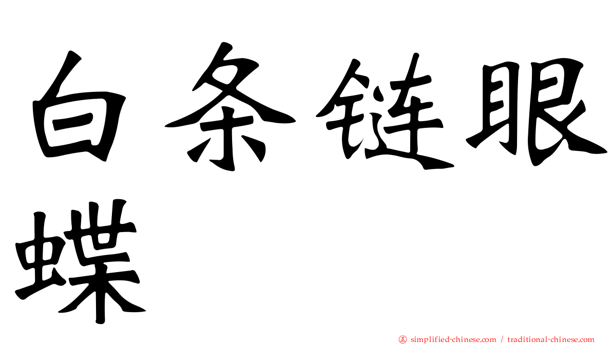 白条链眼蝶