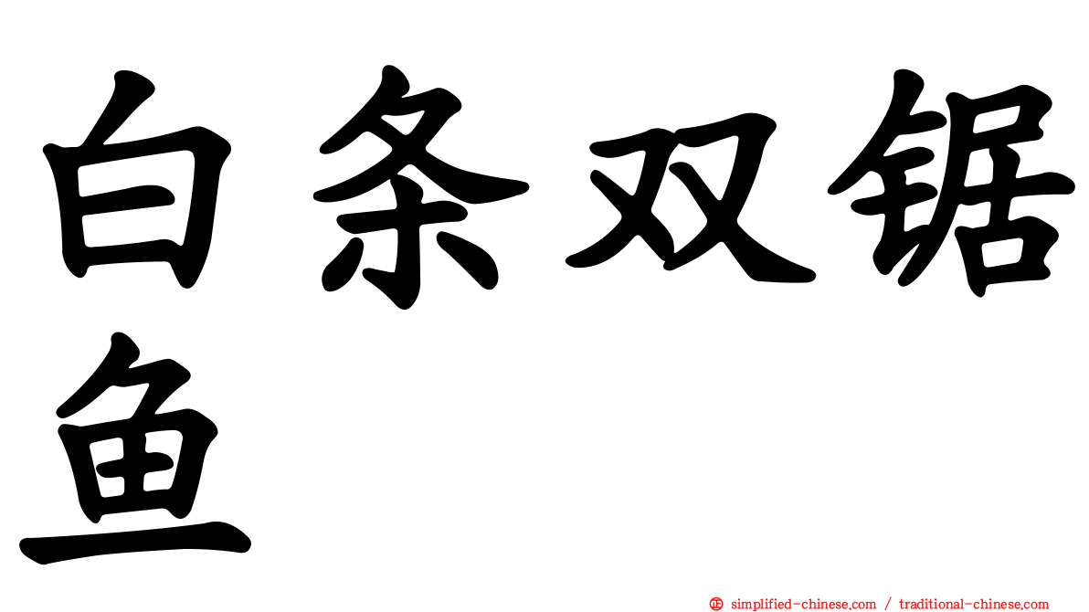 白条双锯鱼