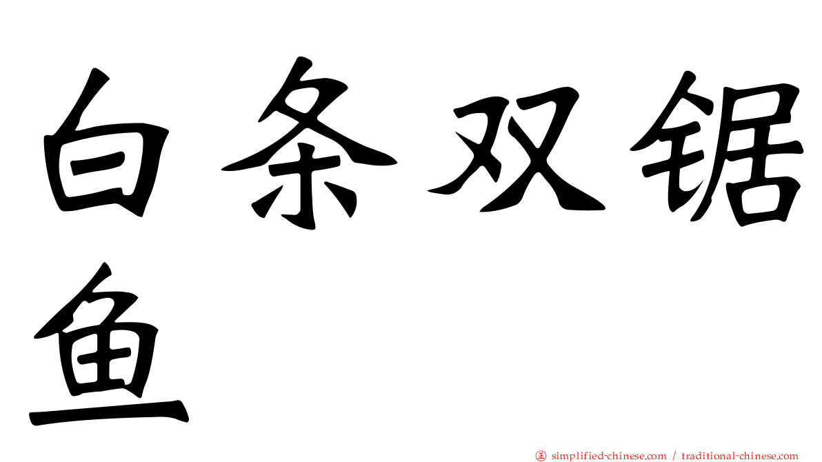 白条双锯鱼