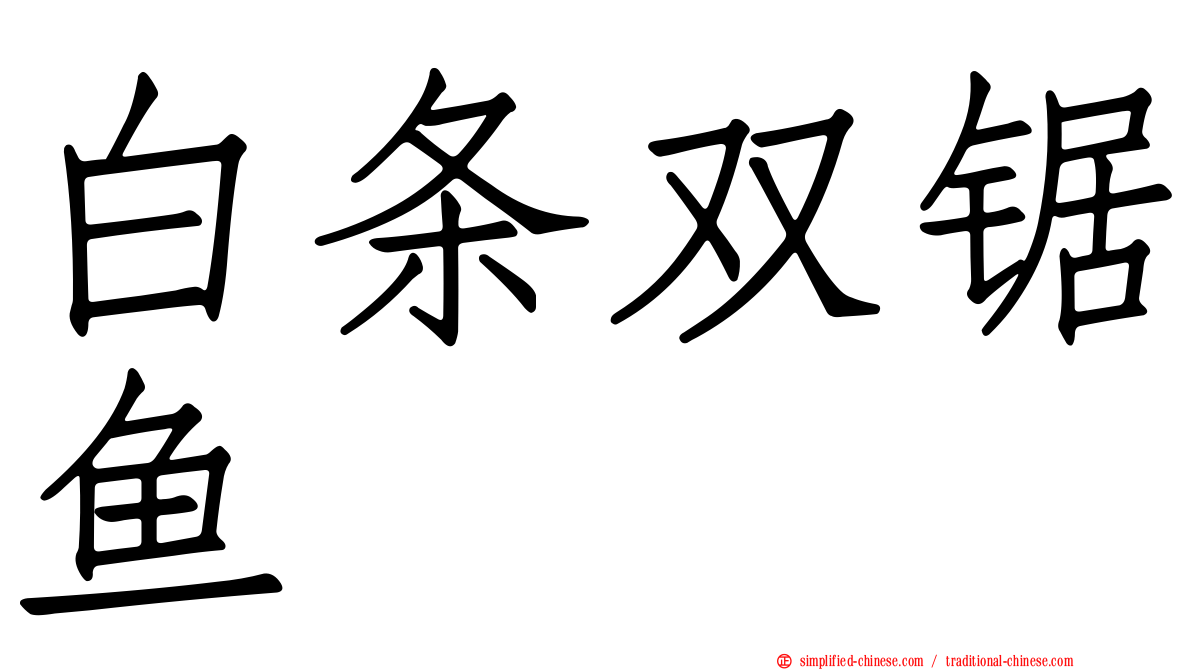 白条双锯鱼