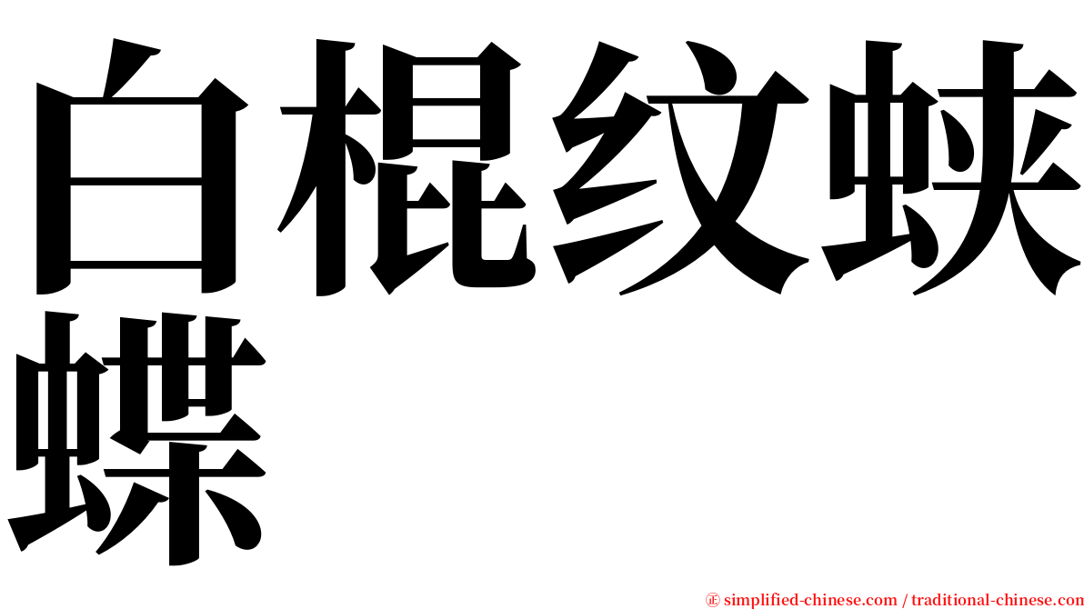 白棍纹蛱蝶 serif font