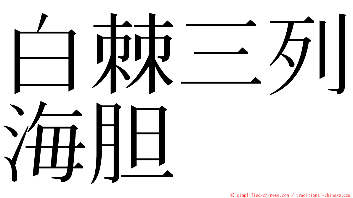 白棘三列海胆 ming font