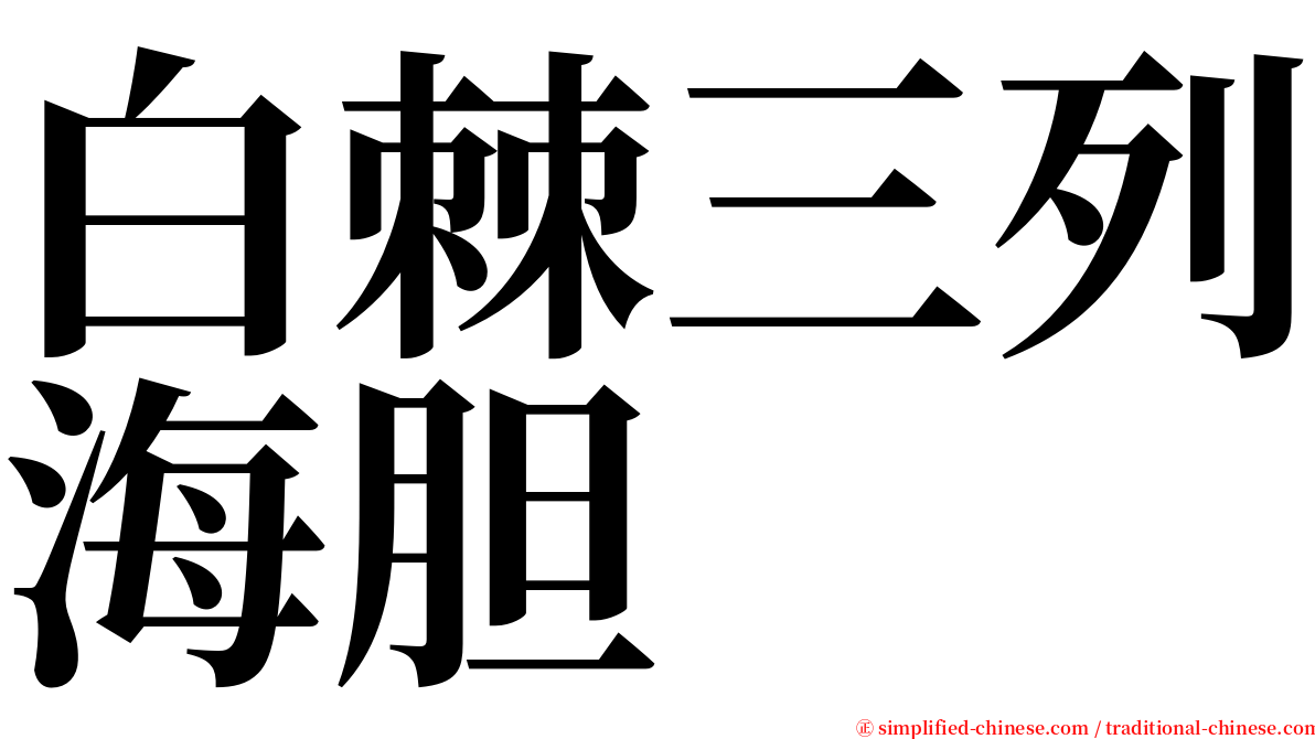 白棘三列海胆 serif font