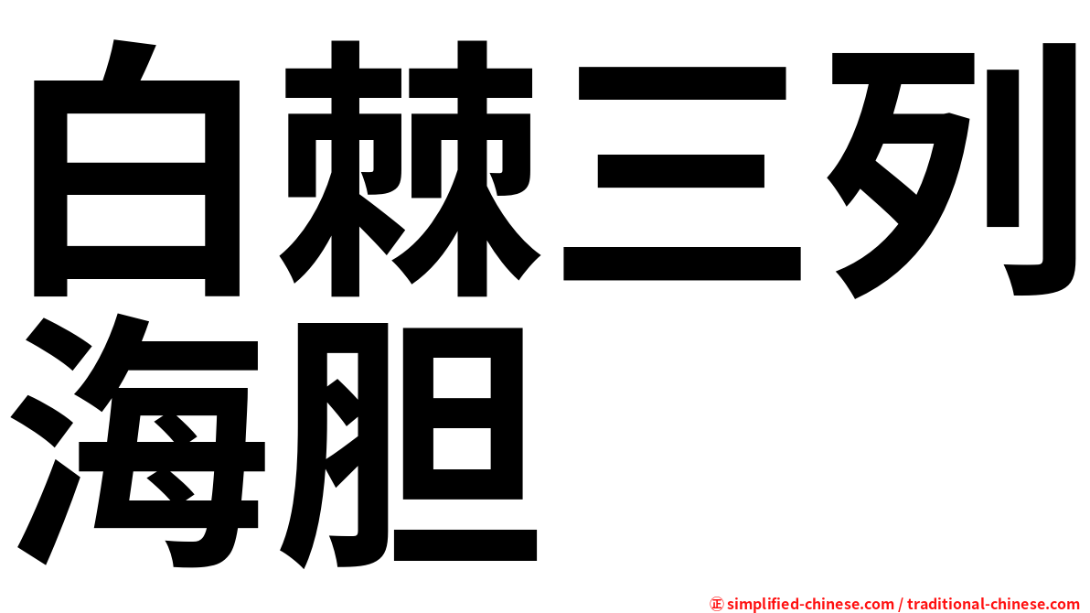 白棘三列海胆