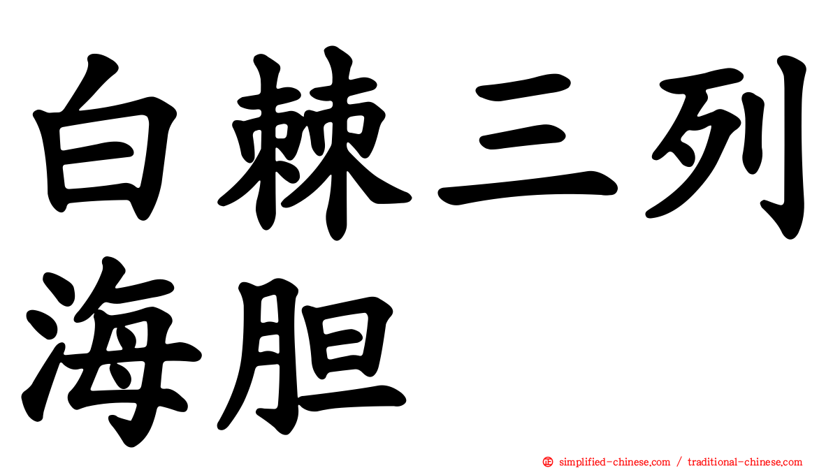 白棘三列海胆