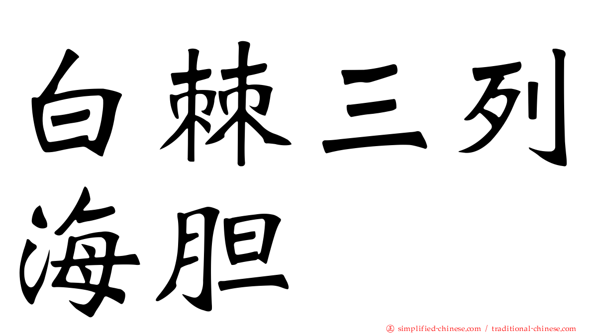 白棘三列海胆