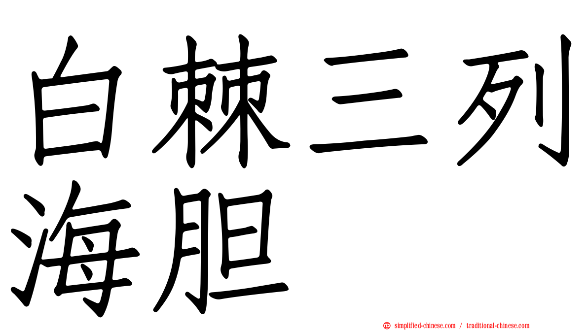 白棘三列海胆
