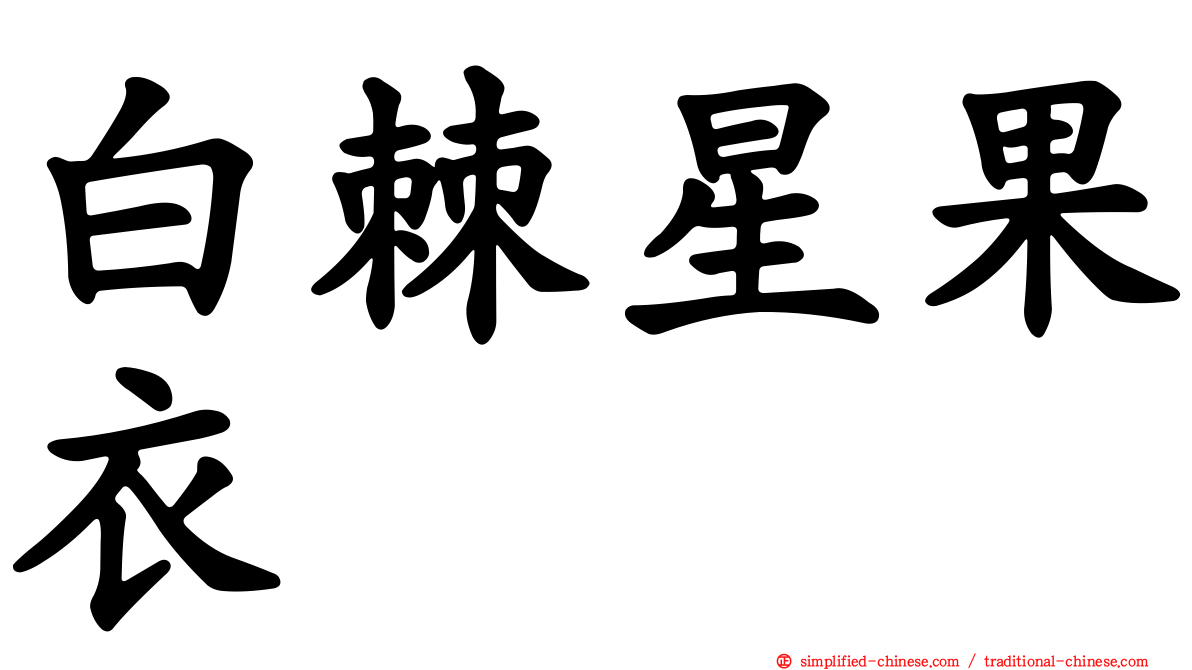 白棘星果衣