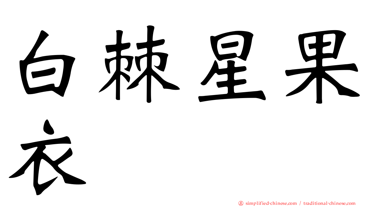 白棘星果衣