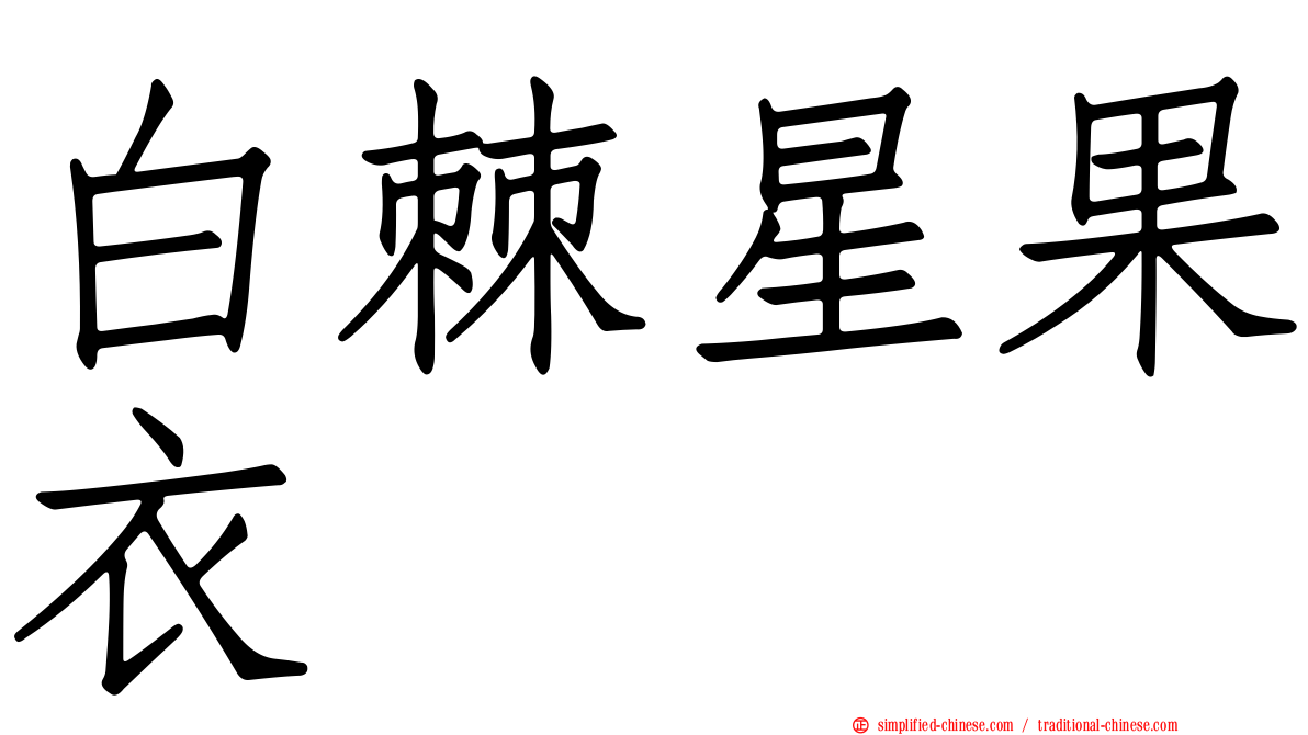 白棘星果衣