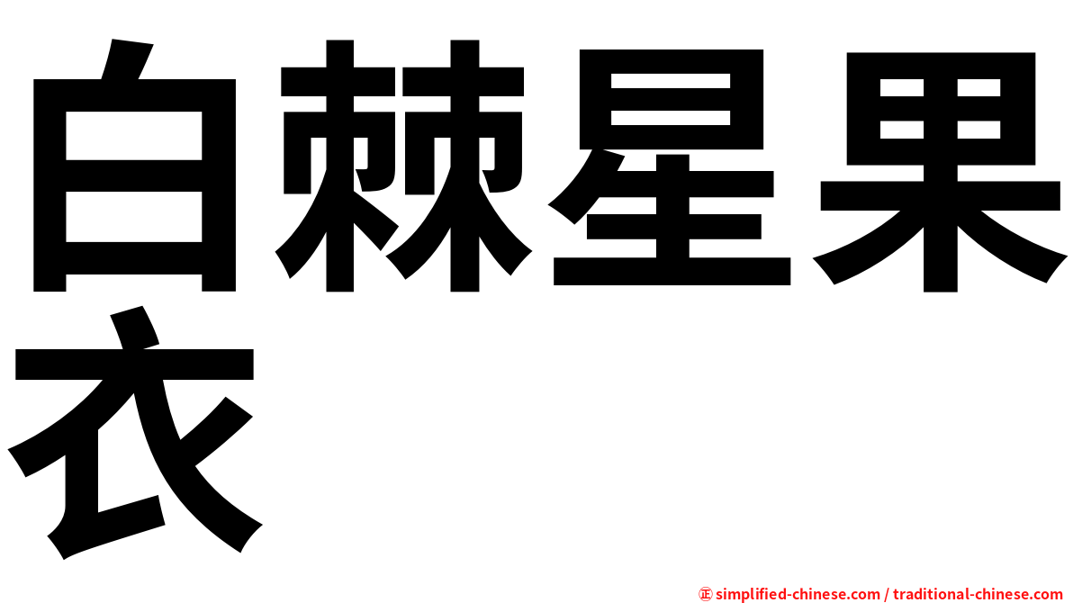 白棘星果衣