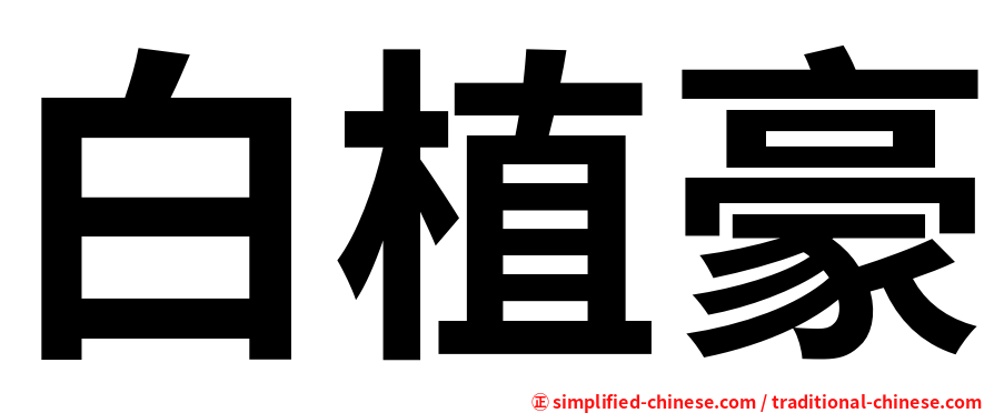 白植豪