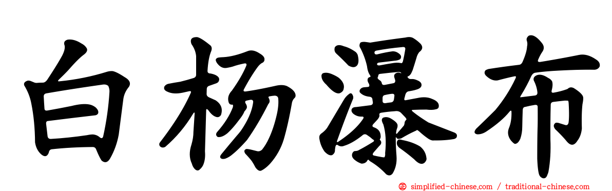 白杨瀑布