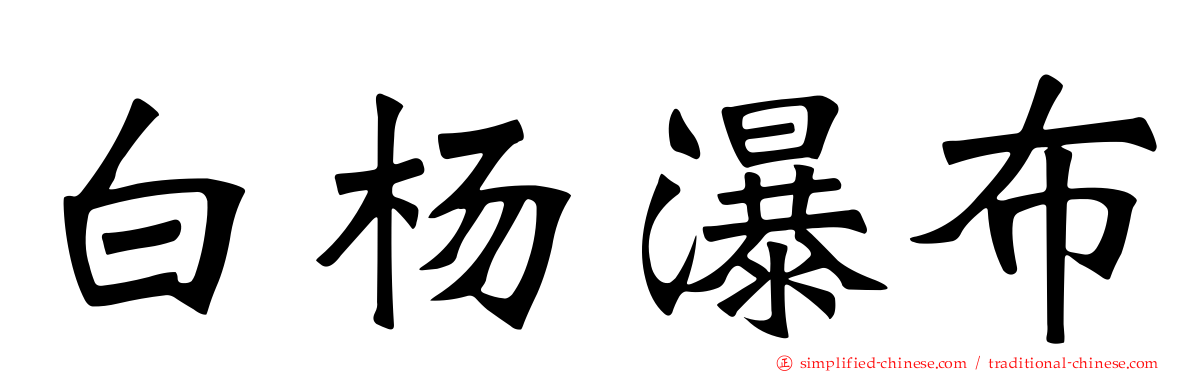 白杨瀑布