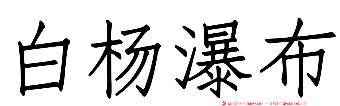 白杨瀑布